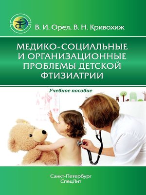 cover image of Медико-социальные и организационные проблемы детской фтизиатрии